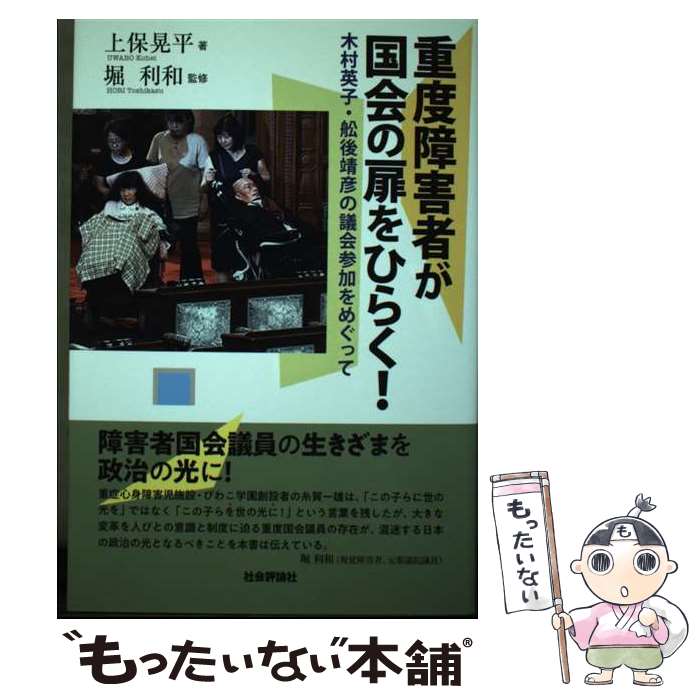 【中古】 重度障害者が国会の扉をひらく！ 木村英子・舩後靖彦の議会参加をめぐって / 上保晃平, 堀 利和 / 社会評論社 [単行本（ソフトカバー）]【メール便送料無料】【あす楽対応】