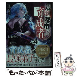 【中古】 辺境都市の育成者 4 / 七野りく, 福きつね / KADOKAWA [文庫]【メール便送料無料】【あす楽対応】