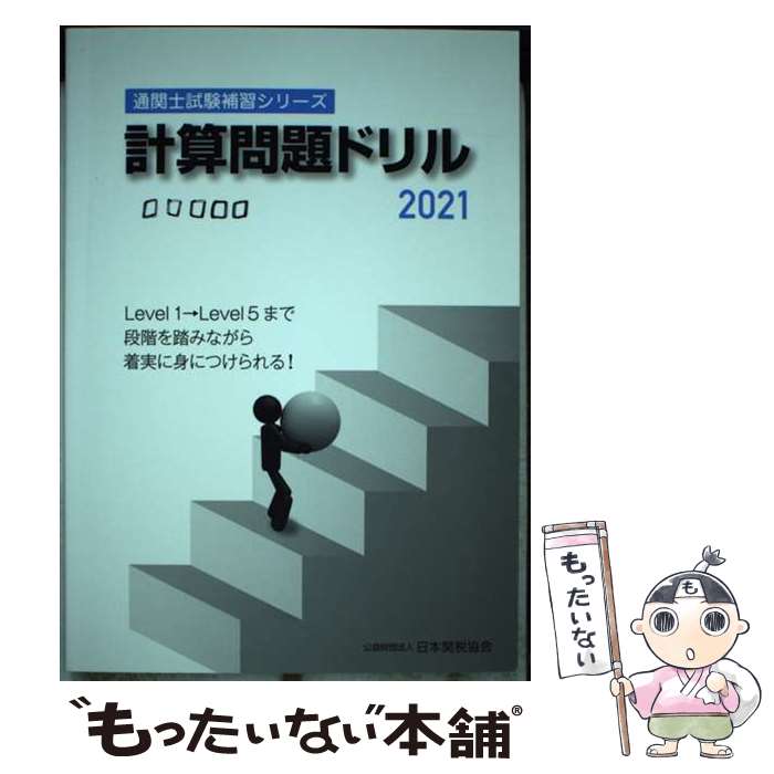 Agriculture and Livestock Industry - 【中古】 通関士試験補習シリーズ計算問題ドリル2021 / 日本関税協会 / 日本関税協会 [単行本]【メール便送料無料】【最短翌日配達対応】