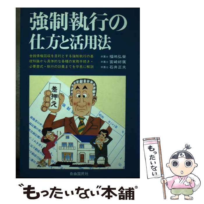 【中古】 強制執行の仕方と活用法 / 福嶋 弘栄 / 自由国民社 [単行本]【メール便送料無料】【最短翌日配達対応】