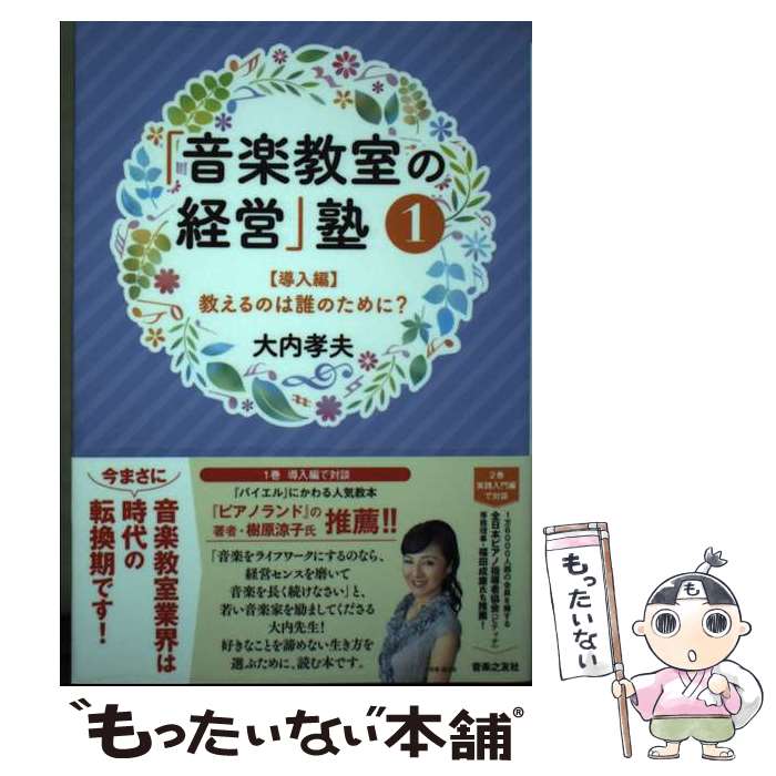 【中古】 「音楽教室の経営」塾 1 / 大内孝夫 / 音楽之友社 [単行本]【メール便送料無料】【あす楽対応】