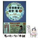  「音楽教室の経営」塾 1 / 大内孝夫 / 音楽之友社 