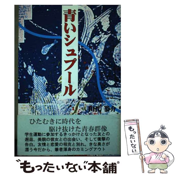 【中古】 青いシュプール / 田代 恭介 / 東銀座出版社 