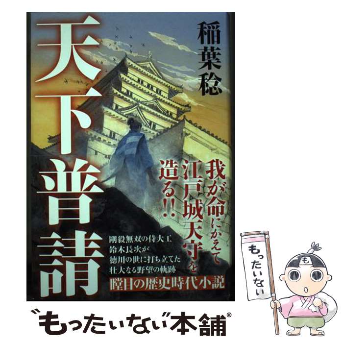 【中古】 天下普請 / 稲葉 稔 / 双葉社 [単行本]【メール便送料無料】【最短翌日配達対応】