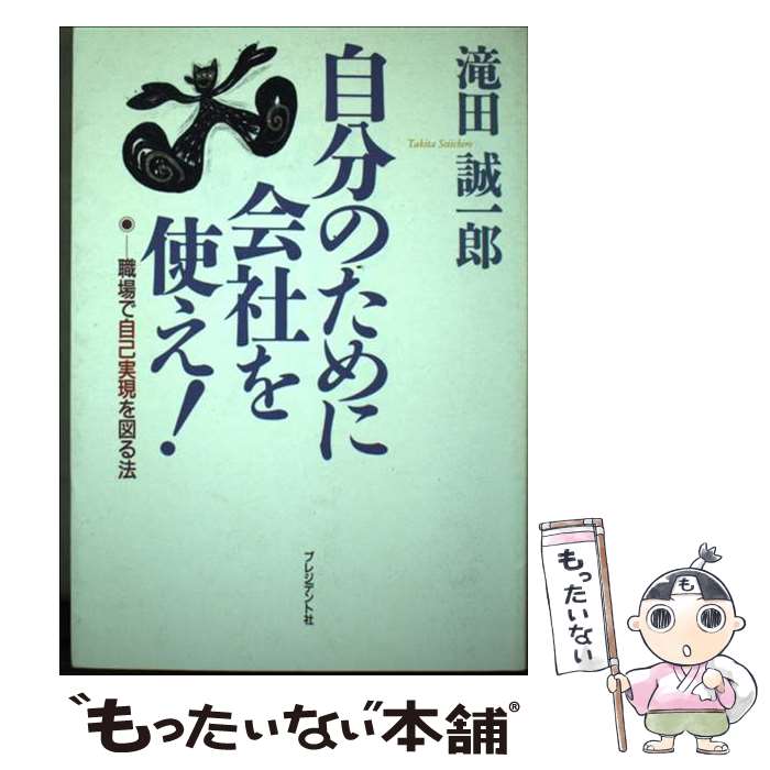 【中古】 自分のために会社を使え！ 職場で自己実現を図る法 / 滝田 誠一郎 / プレジデント社 [単行本]【メール便送料無料】【あす楽対応】