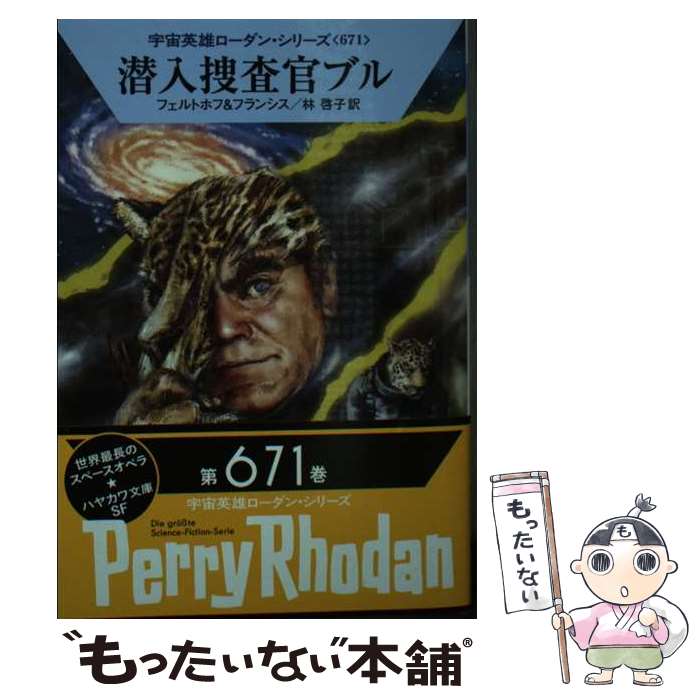 楽天もったいない本舗　楽天市場店【中古】 潜入捜査官ブル / ロベルト・フェルトホフ, H・G・フランシス, 工藤 稜, 林 啓子 / 早川書房 [文庫]【メール便送料無料】【あす楽対応】