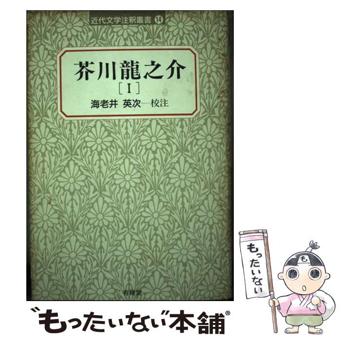【中古】 芥川龍之介（1） / 芥川 龍之介, 海老井 英次 / 有精堂出版 [単行本]【メール便送料無料】【最短翌日配達対応】
