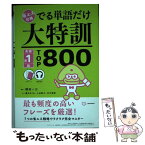 【中古】 省エネ合格でる単語だけ大特訓英検準1級TOP800 / 植田一三, 藤井めぐみ, 上田敏子, 田中秀樹 / オープンゲ [単行本（ソフトカバー）]【メール便送料無料】【あす楽対応】