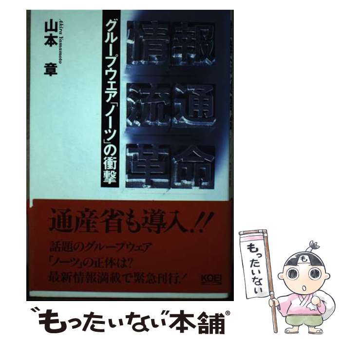 【中古】 情報流通革命 グループウェア「ノーツ」の衝撃 / 山本 章 / コーエーテクモゲームス [単行本]【メール便送料無料】【最短翌日配達対応】