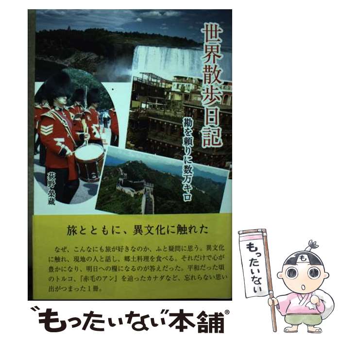 【中古】 世界散歩日記 勘を頼りに数万キロ / 荻野 榮蔵 