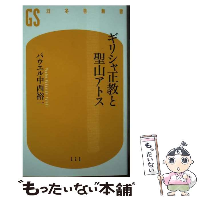 【中古】 ギリシャ正教と聖山アトス / パウエル中西裕一 / 幻冬舎 [新書]【メール便送料無料】【最短翌日配達対応】