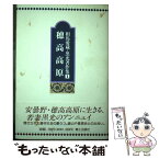 【中古】 相馬愛蔵・黒光著作集 1 / 相馬 愛蔵, 相馬 黒光, 相馬愛蔵 黒光著作集刊行委員会 / 郷土出版社(松本) [大型本]【メール便送料無料】【あす楽対応】