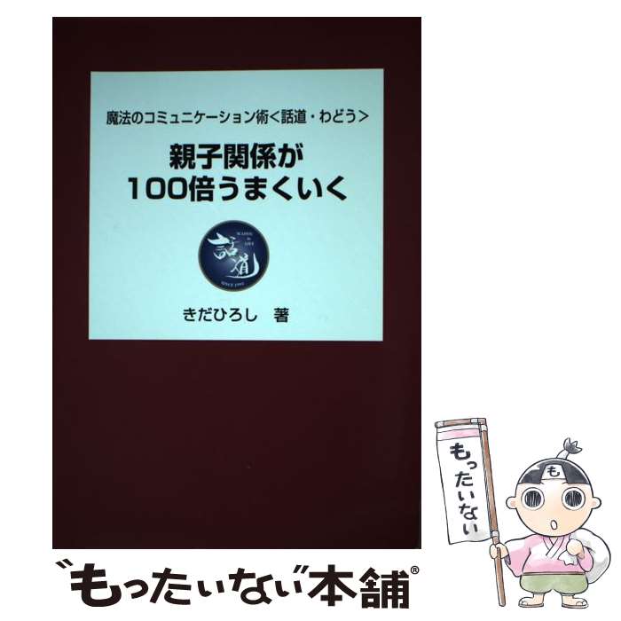 【中古】 魔法のコミュニケーション術 話道・わどう 親子関係が100倍うまくいく / きだひろし / きだひろし, Kayoko・グレース株式会社, なるか / [文庫]【メール便送料無料】【あす楽対応】