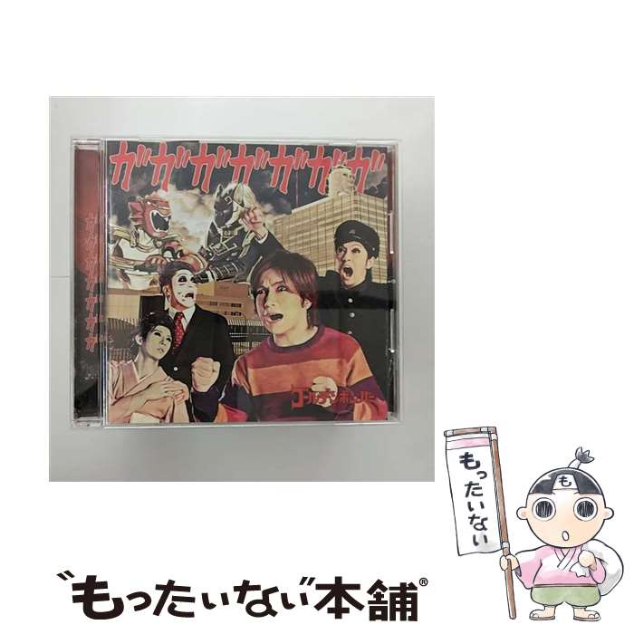 【中古】 ガガガガガガガ/CDシングル（12cm）/EAZZ-5009 / ゴールデンボンバー / Zany Zap [CD]【メール便送料無料】【あす楽対応】