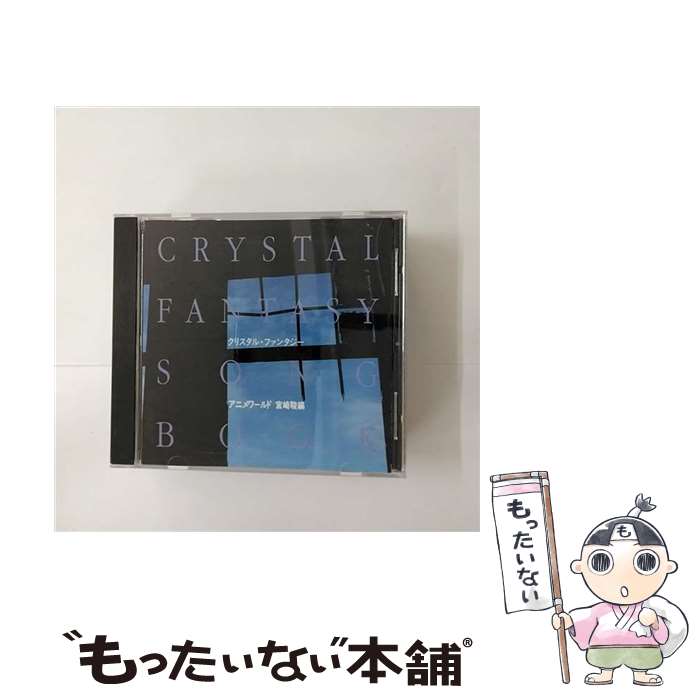 【中古】 クリスタルメロディー アニメワールド 宮崎駿作曲集 / イージーリスニング / サウンドワークス / [CD]【メール便送料無料】【あす楽対応】