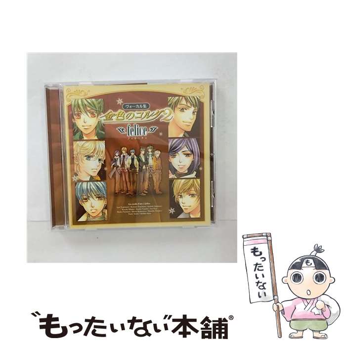 【中古】 ヴォーカル集　金色のコルダ2～felice～/CD/KECH-1421 / ゲーム・ミュージック, 月森蓮(谷山紀章), 加地葵(宮野真守), 王崎信武(小西克幸), / [CD]【メール便送料無料】【あす楽対応】