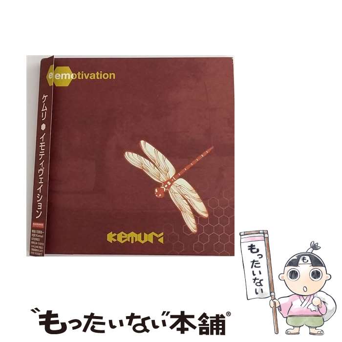 【中古】 emotivation/CD/RRCA-11010 / KEMURI / ロードランナー・ジャパン [CD]【メール便送料無料】【あす楽対応】