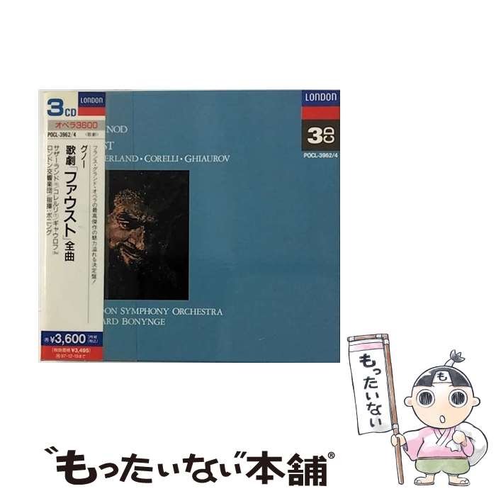 Operas, Ballets - 【中古】 グノー:ファウスト CD コレルリ フランコ ? アンブロジアン・オペラ合唱団? サザーランド ジョーン ? エルキンス マルガレータ ? / / [CD]【メール便送料無料】【最短翌日配達対応】