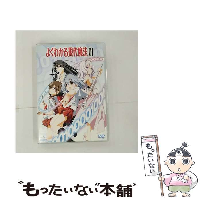 【中古】 よくわかる現代魔法　第1巻（初回限定版）/DVD/GNBA-1521 / ジェネオン・ユニバーサル [DVD]【メール便送料無料】【あす楽対応】