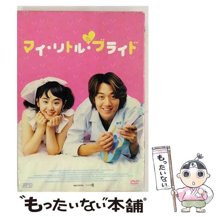 【中古】 マイ・リトル・ブライド / キム・ホジュン / エスピーオー [DVD]【メール便送料無料】【最短翌日配達対応】