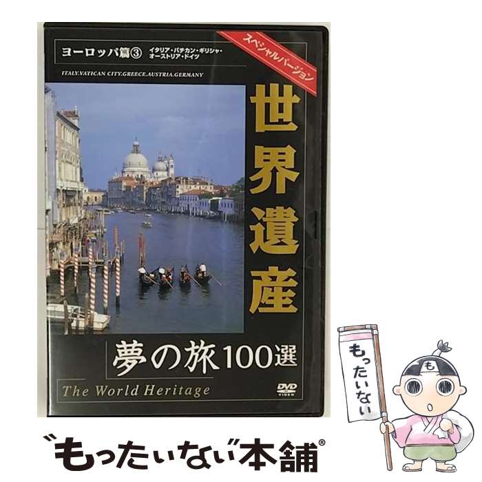 【中古】 世界遺産夢の旅100選 スペシャルバージョン ヨーロッパ篇3 / DVD 【メール便送料無料】【あす楽対応】