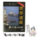 EANコード：4937629020675■こちらの商品もオススメです ● 絶対に行きたい！世界遺産101 / アフロ / 中経出版 [文庫] ● いつか絶対行きたい世界遺産ベスト100 / 小林 克己 / 三笠書房 [文庫] ● 古代エーゲ・ギリシアの謎 / 光文社 / 光文社 [文庫] ● トルコ 改訂6版 / JTBパブリッシング / JTBパブリッシング [単行本] ● 世界遺産 10 エジプト メンフィスとその基地遺跡・ギーザのピラミッド地帯 他 / [DVD] ● 世界遺産 9 北欧 / [DVD] ● 世界遺産 8 ギリシャ・マルタ アテネのアクロポリス・ヴァレッタ市街 他 / キープ株式会社 [DVD] ● 世界遺産 スペイン・ポルトガル サンティアゴ・デ・コンポステーラの巡礼路 他 / その他 / キープ株式会社 [DVD] ● エジプト 第2改訂版 / 吉村 作治 / 実業之日本社 [単行本] ● トルコ・イスタンブール120パーセントガイド / 日地出版 / 日地出版 [単行本] ● 世界遺産 夢の旅100選 3 南北アメリカ篇1 カナダ・アメリカ・メキシコ・ペルー / その他 / [その他] ● メキシコ・カリブ海・中米 8版 / JTBパブリッシング / JTBパブリッシング [単行本] ● るるぶロシア モスクワ・サンクトペテルブルク / ジェイティビィパブリッシング / ジェイティビィパブリッシング [ムック] ● るるぶシンガポール ’10～’11 / ジェイティビィパブリッシング / ジェイティビィパブリッシング [ムック] ● るるぶベトナム・アンコールワット / ジェイティビィパブリッシング / ジェイティビィパブリッシング [ムック] ■通常24時間以内に出荷可能です。※繁忙期やセール等、ご注文数が多い日につきましては　発送まで48時間かかる場合があります。あらかじめご了承ください。■メール便は、1点から送料無料です。※宅配便の場合、2,500円以上送料無料です。※あす楽ご希望の方は、宅配便をご選択下さい。※「代引き」ご希望の方は宅配便をご選択下さい。※配送番号付きのゆうパケットをご希望の場合は、追跡可能メール便（送料210円）をご選択ください。■ただいま、オリジナルカレンダーをプレゼントしております。■「非常に良い」コンディションの商品につきましては、新品ケースに交換済みです。■お急ぎの方は「もったいない本舗　お急ぎ便店」をご利用ください。最短翌日配送、手数料298円から■まとめ買いの方は「もったいない本舗　おまとめ店」がお買い得です。■中古品ではございますが、良好なコンディションです。決済は、クレジットカード、代引き等、各種決済方法がご利用可能です。■万が一品質に不備が有った場合は、返金対応。■クリーニング済み。■商品状態の表記につきまして・非常に良い：　　非常に良い状態です。再生には問題がありません。・良い：　　使用されてはいますが、再生に問題はありません。・可：　　再生には問題ありませんが、ケース、ジャケット、　　歌詞カードなどに痛みがあります。