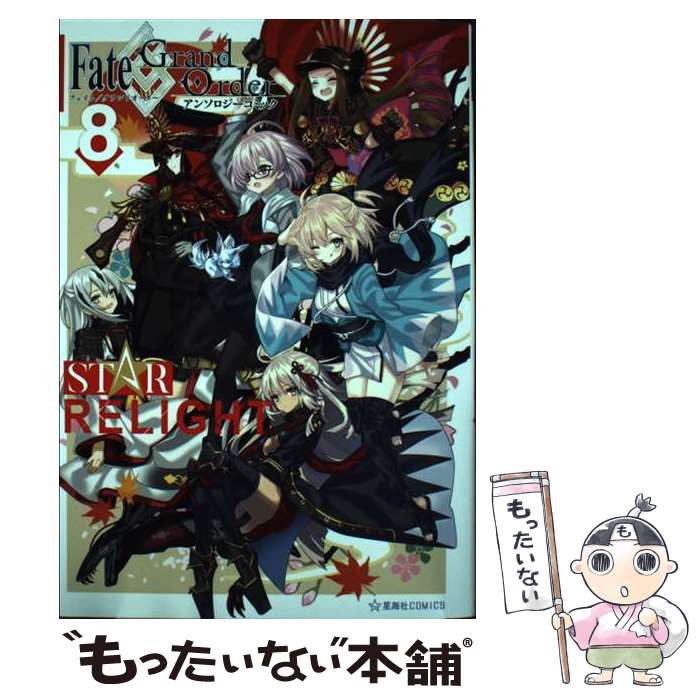  Fate／Grand　Order　アンソロジーコミック　STAR　RELIGHT（8） / 茨乃, 九十九, 染宮 すずめ, 逢坂 たま, ぴよ, いづみ みなみ, あ / 