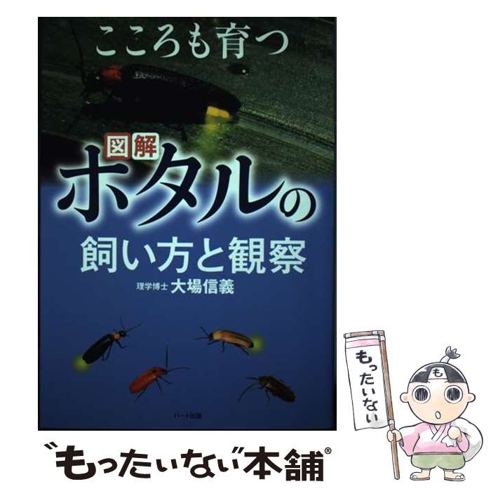 【中古】 ホタルの飼い方と観察 図解 / 大場 信義 / ハート出版 [単行本（ソフトカバー）]【メール便送料無料】【あす楽対応】