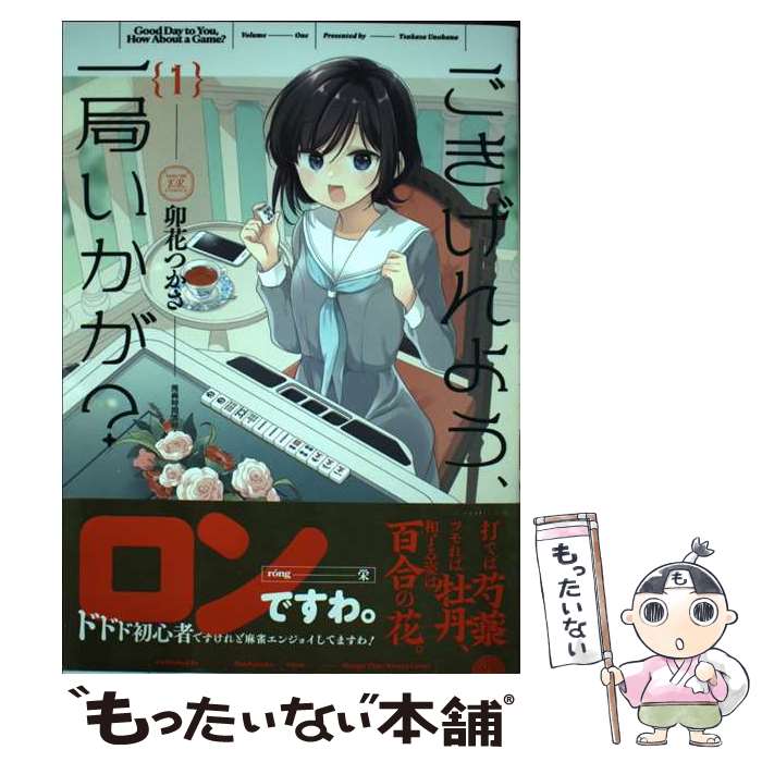 【中古】 ごきげんよう、一局いかが？ 1 / 卯花つかさ / 芳文社 [コミック]【メール便送料無料】【最短翌日配達対応】