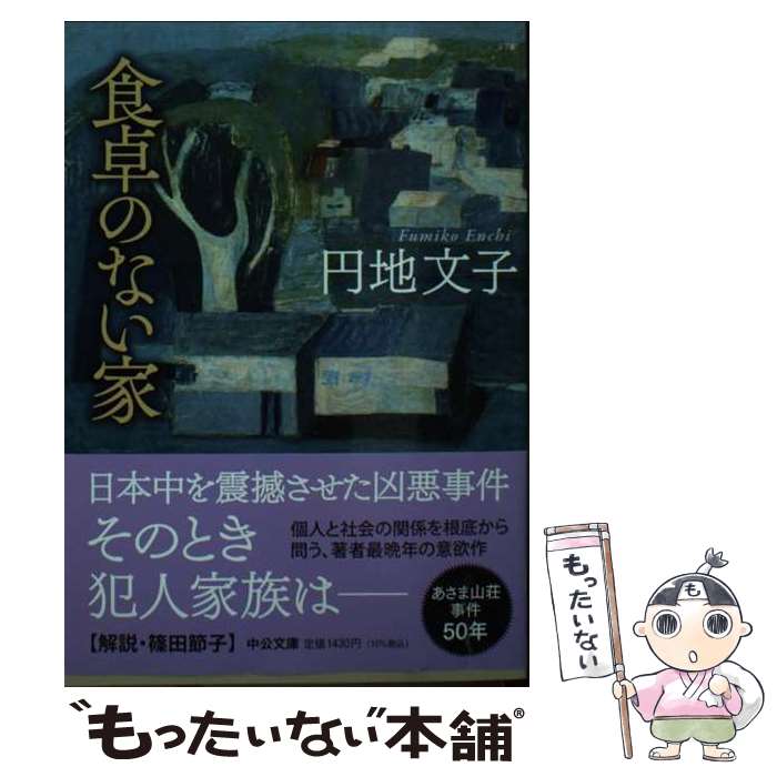 【中古】 食卓のない家 / 円地 文子 / 中央公論新社 [文庫]【メール便送料無料】【最短翌日配達対応】