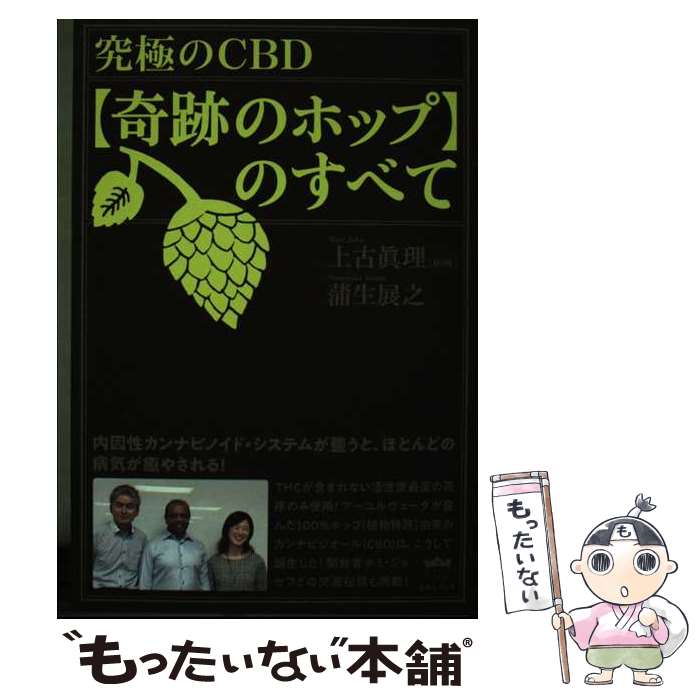 【中古】 究極のCBD【奇跡のホップ】のすべて 内因性カンナビノイド・システムが整うと、ほとんどの / ..