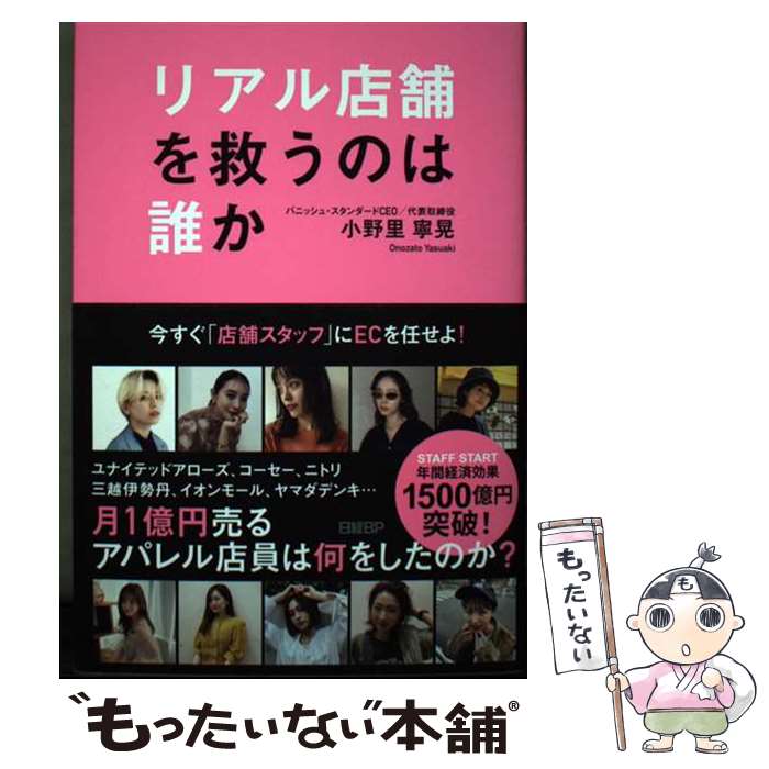 【中古】 リアル店舗を救うのは誰か～今すぐ「店舗スタッフ」にECを任せよ～ / 小野里　寧晃 / 日経BP ..