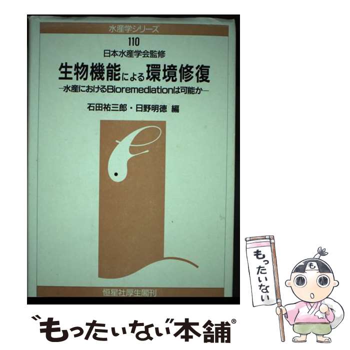  生物機能による環境修復 水産におけるbioremediationは可能か / 石田 祐三郎, 日野 明徳 / 恒星社厚生閣 