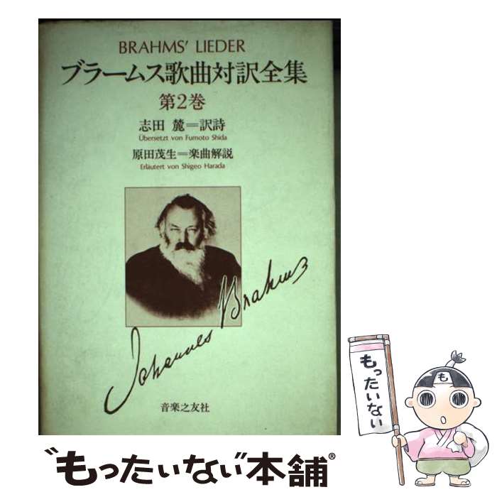 【中古】 ブラームス／歌曲対訳全集 第2巻 / 志田 麓 / 音楽之友社 [ペーパーバック]【メール便送料無料】【あす楽対応】