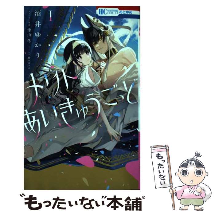  メリトあいきゅうごっど 1 / 酒井 ゆかり, 津山 冬 / 白泉社 