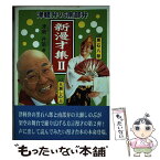 【中古】 新漫才（コント）集 津軽弁vs南部弁 2 / 津南 弁策 / 北の街社 [単行本]【メール便送料無料】【あす楽対応】