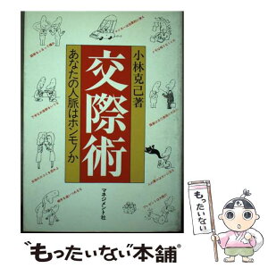 【中古】 交際術 あなたの人脈はホンモノか / 小林克己 / マネジメント社 [単行本]【メール便送料無料】【あす楽対応】