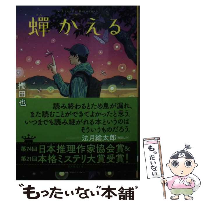 【中古】 蝉かえる / 櫻田智也 / 東京創元社 文庫 【メール便送料無料】【最短翌日配達対応】