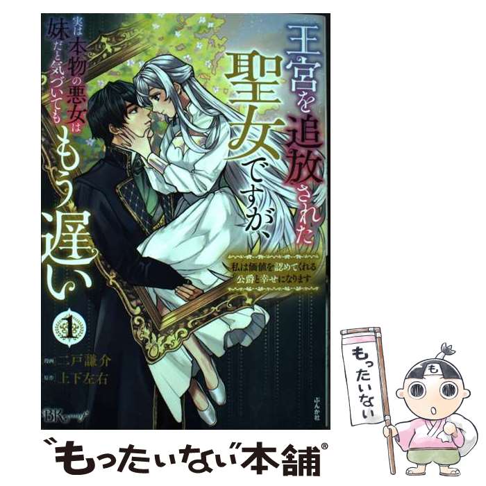 楽天もったいない本舗　楽天市場店【中古】 王宮を追放された聖女ですが、実は本物の悪女は妹だと気づいてももう遅い私は価値を認 1 / 二戸謙介, 上下左右 / ぶんか社 [コミック]【メール便送料無料】【あす楽対応】