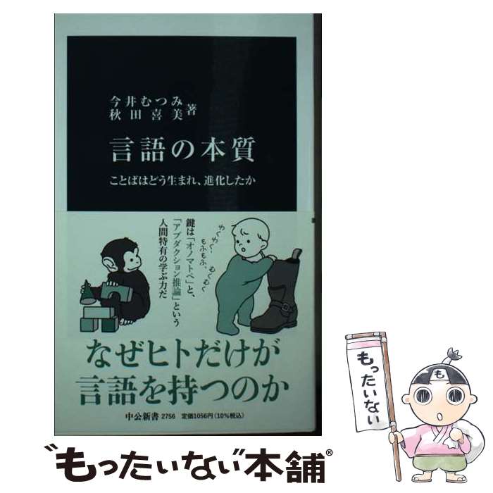 【中古】 言語の本質 ことばはどう生まれ、進化したか / 今井 むつみ, 秋田 喜美 / 中央公論新社 [新書]【メール便送料無料】【最短翌日配達対応】