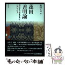 【中古】 蓮田善明論 戦時下の国文学者と＜知＞の行方 / 奥山文幸 / 翰林書房 単行本 【メール便送料無料】【あす楽対応】