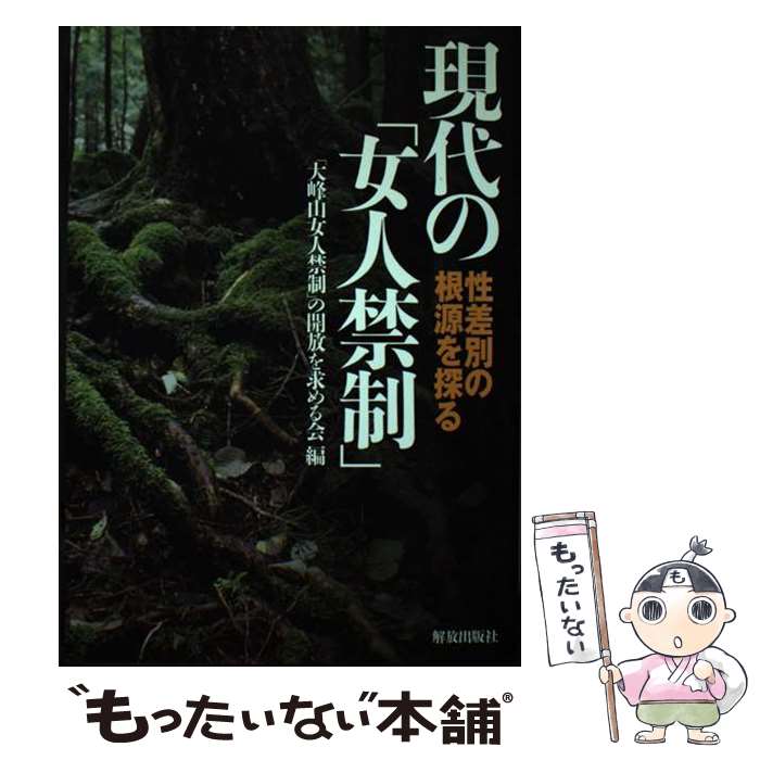 【中古】 現代の「女人禁制」 性差別の根源を探る / 「大峰山女人禁制」の開放を求める会 / 解放出版社 [単行本（ソフトカバー）]【メール便送料無料】【あす楽対応】