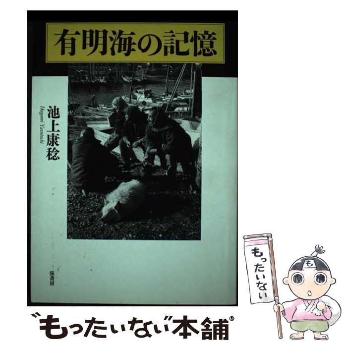  有明海の記憶 / 池上 康稔 / 弦書房 