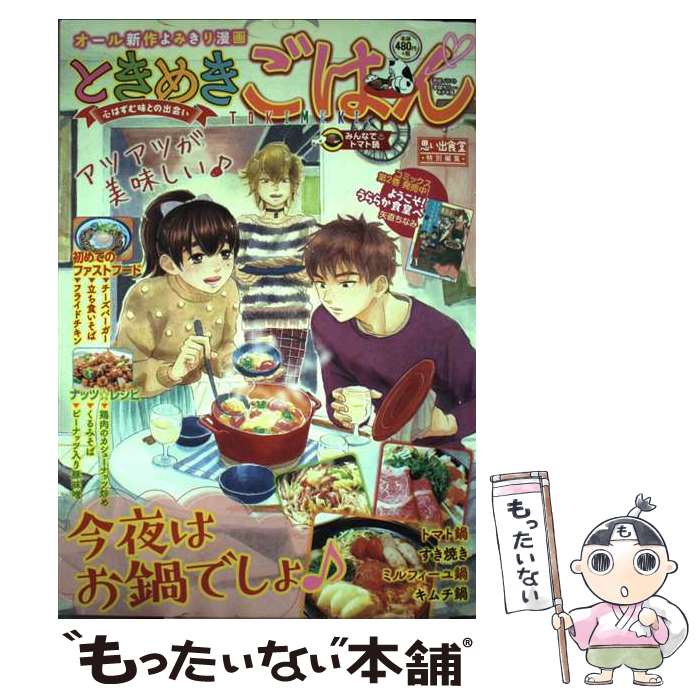 楽天市場】ときめきごはん 少年画報社の通販