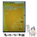  地理情報システムによる公共交通の分析 / 松原 光也 / 多賀出版 