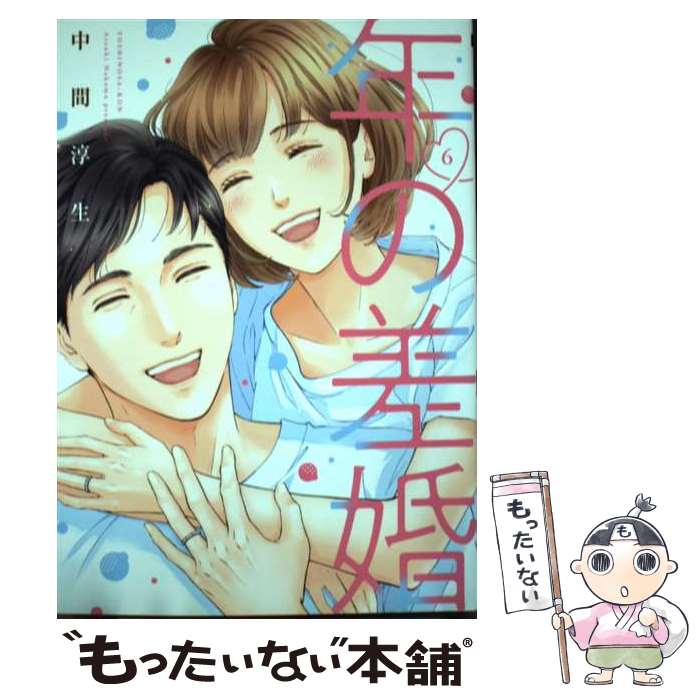 【中古】 年の差婚（6） / 中間 淳生 / 大誠社 [コミック]【メール便送料無料】【最短翌日配達対応】