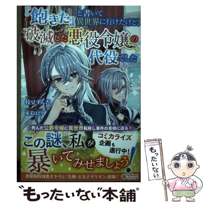 著者：枝豆ずんだ, 東茉はとり出版社：SBクリエイティブサイズ：単行本（ソフトカバー）ISBN-10：4815622736ISBN-13：9784815622732■こちらの商品もオススメです ● 夏目友人帳 20 / 緑川ゆき / 白泉社 [コミック] ● 夏目友人帳 第21巻 / 緑川ゆき / 白泉社 [コミック] ● 夏目友人帳 第19巻 / 緑川ゆき / 白泉社 [コミック] ● 夏目友人帳 第18巻 / 緑川 ゆき / 白泉社 [コミック] ● 夏目友人帳 17 / 緑川 ゆき / 白泉社 [コミック] ● 俺と蛙さんの異世界放浪記 3 / くずもち, 笠 / アルファポリス [単行本] ● 俺と蛙さんの異世界放浪記 6 / くずもち, 笠 / アルファポリス [単行本] ● 俺と蛙さんの異世界放浪記 5 / くずもち, 笠 / アルファポリス [単行本] ● 俺と蛙さんの異世界放浪記 4 / くずもち, 笠 / アルファポリス [単行本] ● 俺と蛙さんの異世界放浪記 7 / くずもち, 笠 / アルファポリス [単行本] ● 俺と蛙さんの異世界放浪記 8 / くずもち, 笠 / アルファポリス [単行本] ● 蒼穹のファフナー　Arcadian　project　08/DVD/KIBA-1108 / キングレコード [DVD] ● 嘆きの亡霊は引退したい 最弱ハンターによる最強パーティ育成術 2 / 蛇野 らい / KADOKAWA [コミック] ● 蒼穹のファフナー　Arcadian　project　06/DVD/KIBA-1106 / キングレコード [DVD] ● 異世界をスキルブックと共に生きていく / 大森 万丈 / アルファポリス [単行本] ■通常24時間以内に出荷可能です。※繁忙期やセール等、ご注文数が多い日につきましては　発送まで48時間かかる場合があります。あらかじめご了承ください。 ■メール便は、1冊から送料無料です。※宅配便の場合、2,500円以上送料無料です。※あす楽ご希望の方は、宅配便をご選択下さい。※「代引き」ご希望の方は宅配便をご選択下さい。※配送番号付きのゆうパケットをご希望の場合は、追跡可能メール便（送料210円）をご選択ください。■ただいま、オリジナルカレンダーをプレゼントしております。■お急ぎの方は「もったいない本舗　お急ぎ便店」をご利用ください。最短翌日配送、手数料298円から■まとめ買いの方は「もったいない本舗　おまとめ店」がお買い得です。■中古品ではございますが、良好なコンディションです。決済は、クレジットカード、代引き等、各種決済方法がご利用可能です。■万が一品質に不備が有った場合は、返金対応。■クリーニング済み。■商品画像に「帯」が付いているものがありますが、中古品のため、実際の商品には付いていない場合がございます。■商品状態の表記につきまして・非常に良い：　　使用されてはいますが、　　非常にきれいな状態です。　　書き込みや線引きはありません。・良い：　　比較的綺麗な状態の商品です。　　ページやカバーに欠品はありません。　　文章を読むのに支障はありません。・可：　　文章が問題なく読める状態の商品です。　　マーカーやペンで書込があることがあります。　　商品の痛みがある場合があります。