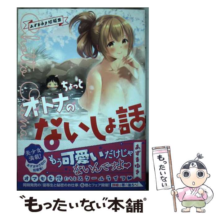 【中古】 ちょっとオトナのないしょ話 あずまゆき短編集 あずまゆき / あずまゆき / 秋田書店 [コミック]【メール便送料無料】【最短翌日配達対応】