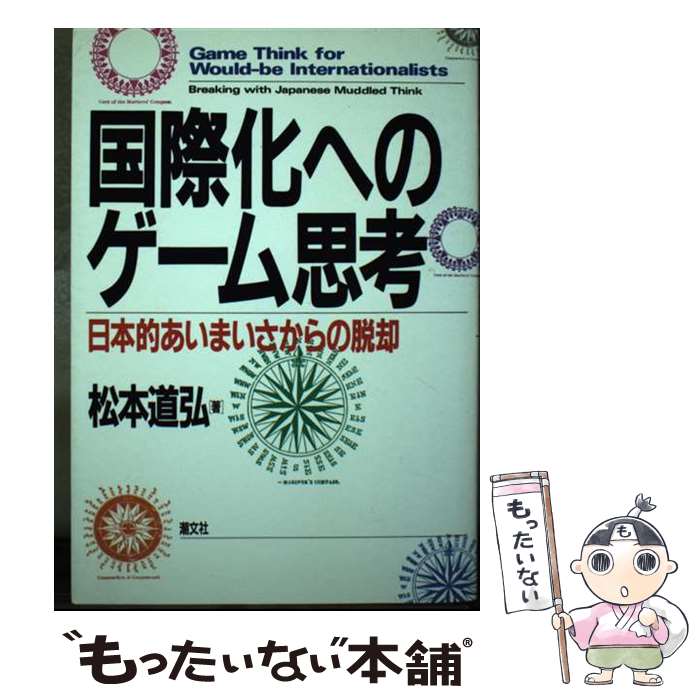 著者：松本 道弘出版社：潮文社サイズ：単行本ISBN-10：480631207XISBN-13：9784806312079■通常24時間以内に出荷可能です。※繁忙期やセール等、ご注文数が多い日につきましては　発送まで48時間かかる場合があります。あらかじめご了承ください。 ■メール便は、1冊から送料無料です。※宅配便の場合、2,500円以上送料無料です。※最短翌日配達ご希望の方は、宅配便をご選択下さい。※「代引き」ご希望の方は宅配便をご選択下さい。※配送番号付きのゆうパケットをご希望の場合は、追跡可能メール便（送料210円）をご選択ください。■ただいま、オリジナルカレンダーをプレゼントしております。■お急ぎの方は「もったいない本舗　お急ぎ便店」をご利用ください。最短翌日配送、手数料298円から■まとめ買いの方は「もったいない本舗　おまとめ店」がお買い得です。■中古品ではございますが、良好なコンディションです。決済は、クレジットカード、代引き等、各種決済方法がご利用可能です。■万が一品質に不備が有った場合は、返金対応。■クリーニング済み。■商品画像に「帯」が付いているものがありますが、中古品のため、実際の商品には付いていない場合がございます。■商品状態の表記につきまして・非常に良い：　　使用されてはいますが、　　非常にきれいな状態です。　　書き込みや線引きはありません。・良い：　　比較的綺麗な状態の商品です。　　ページやカバーに欠品はありません。　　文章を読むのに支障はありません。・可：　　文章が問題なく読める状態の商品です。　　マーカーやペンで書込があることがあります。　　商品の痛みがある場合があります。