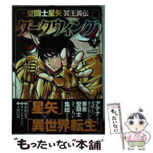 【中古】 聖闘士星矢冥王異伝ダークウィング 2 / サイトウケンジ, 車田正美, 上田信舟 / 秋田書店 [コミック]【メール便送料無料】【あす楽対応】